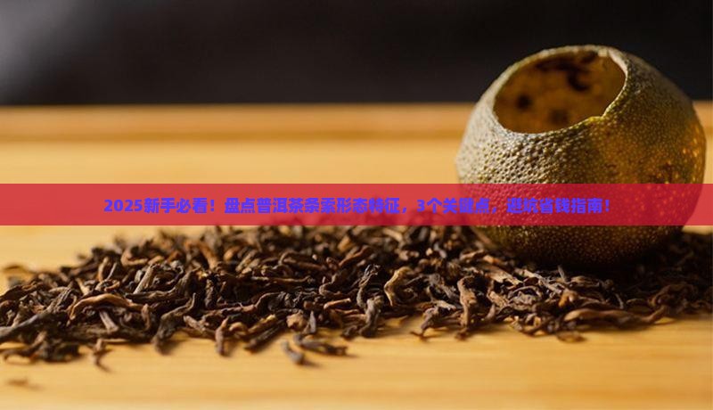 普洱茶条索形态特征是什么