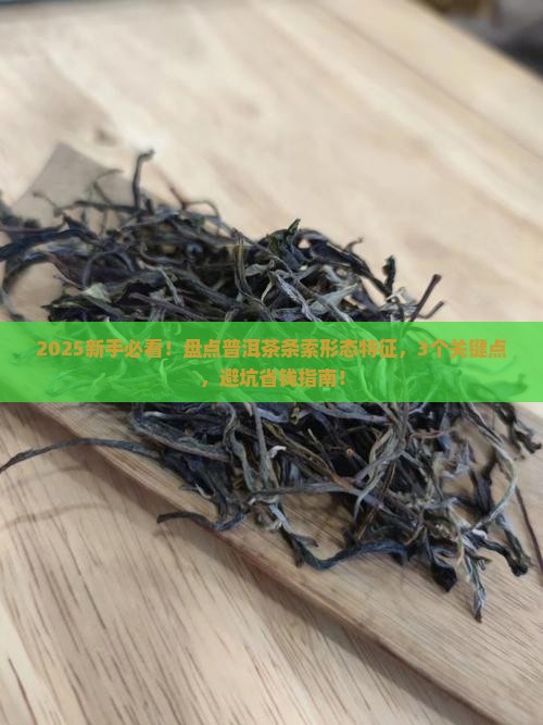 普洱茶条索形态特征是什么