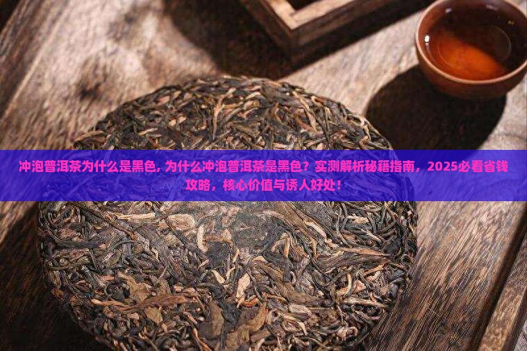 冲泡普洱茶为什么是黑色