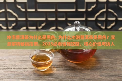 冲泡普洱茶为什么是黑色
