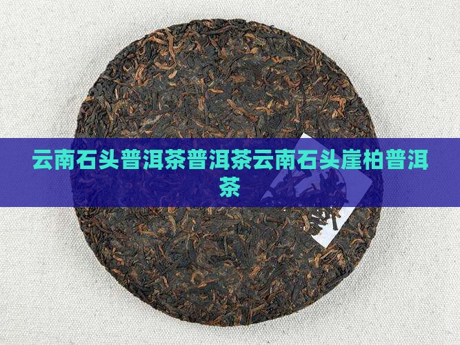 云南石头崖柏普洱茶