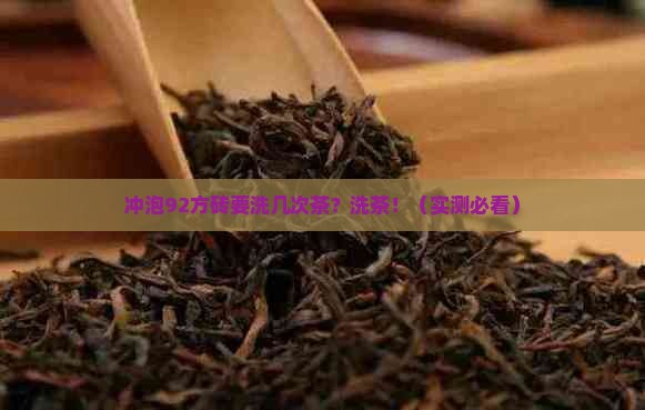 冲泡92方砖要洗几次茶