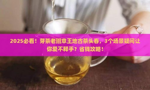 芽茶老班章王地古茶头春