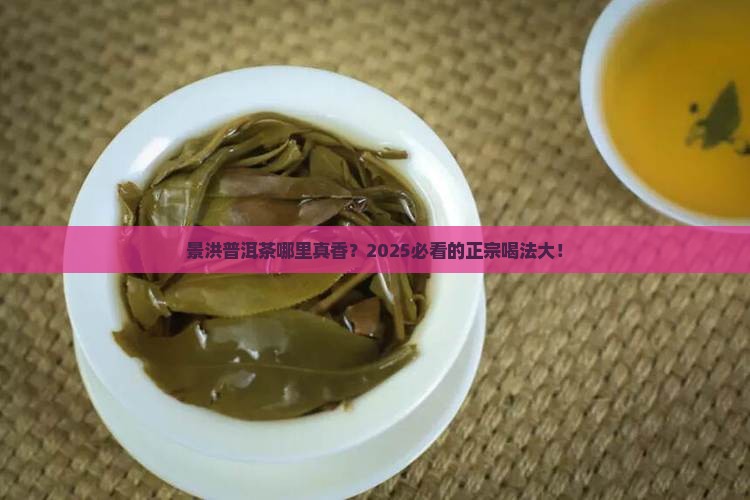 景洪普洱茶哪里最好喝最正宗
