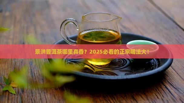 景洪普洱茶哪里最好喝最正宗