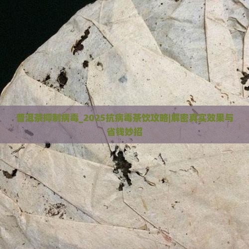 普洱茶抑制病毒