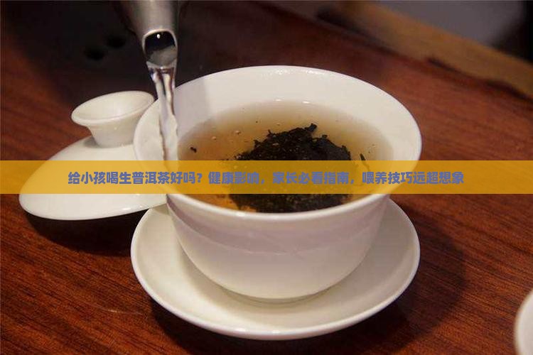 给小孩喝生普洱茶好吗