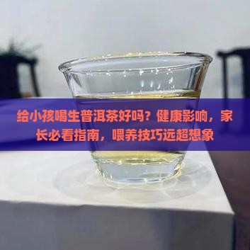 给小孩喝生普洱茶好吗