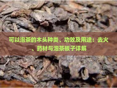 可以泡茶的木头