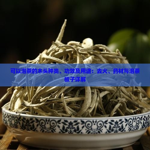 可以泡茶的木头