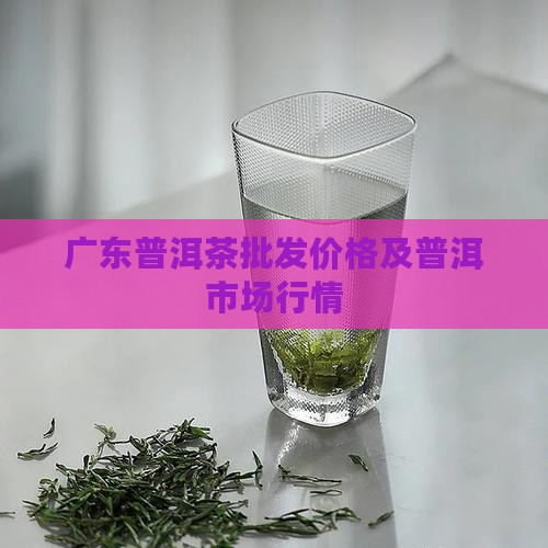 普洱茶在广东的价格
