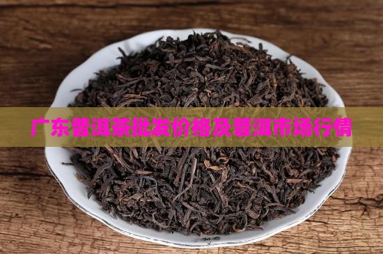 普洱茶在广东的价格