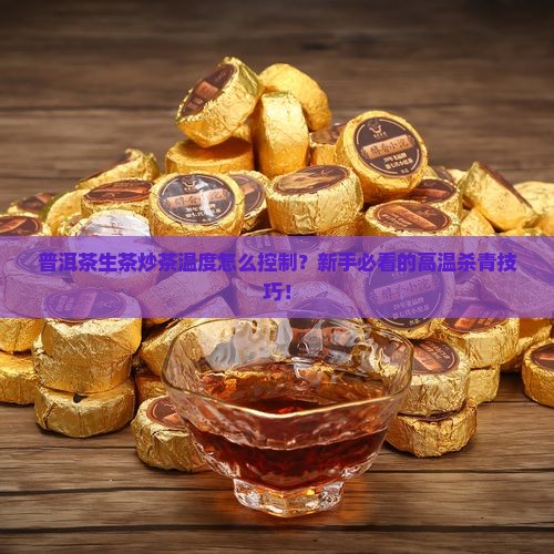 普洱茶生茶炒茶的温度要求
