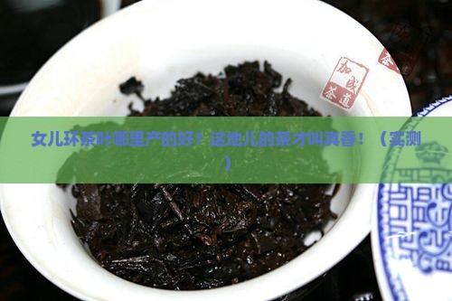 女儿环茶叶哪里产的好