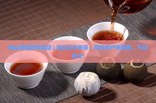佛山普洱茶专卖店