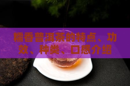 糯香普洱茶的特点