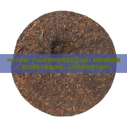 60元左右的熟普洱茶推荐