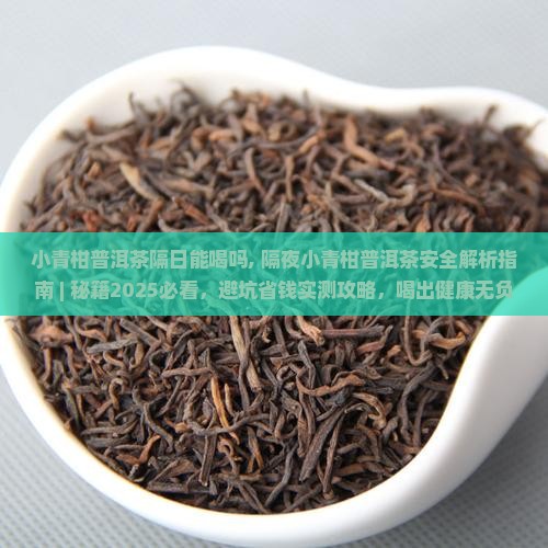 小青柑普洱茶隔日能喝吗