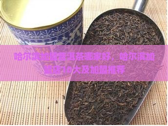 哈尔滨加盟普洱茶哪家好