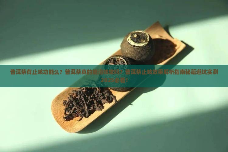 普洱茶有止咳功能么