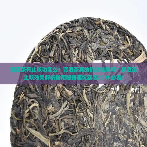 普洱茶有止咳功能么