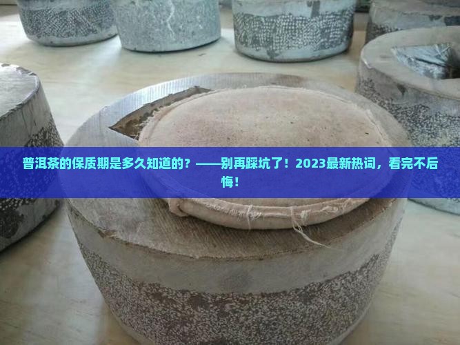 普洱茶的保质期是多久知道的