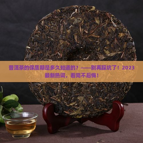 普洱茶的保质期是多久知道的