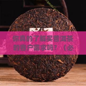 购买普洱茶的客户需求有哪些