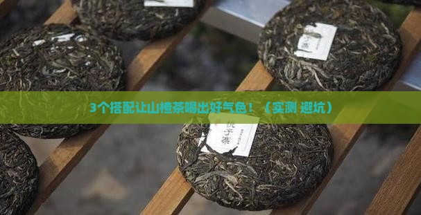 山楂和什么泡茶喝效果好
