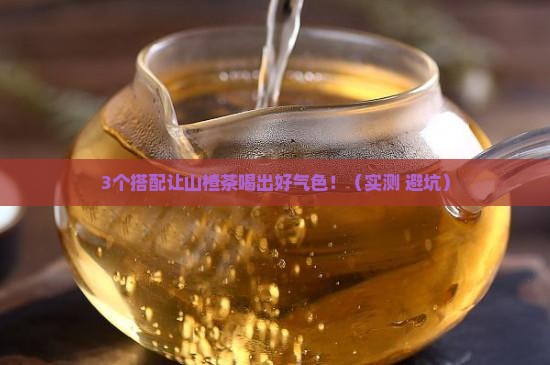 山楂和什么泡茶喝效果好