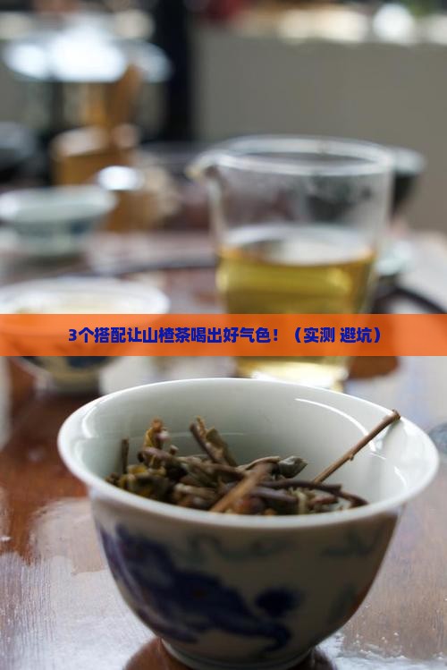 山楂和什么泡茶喝效果好
