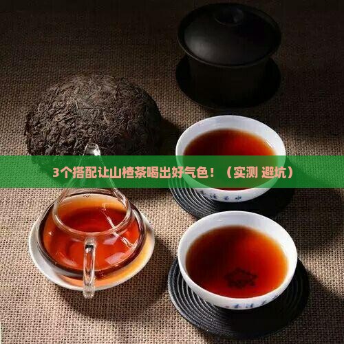 山楂和什么泡茶喝效果好