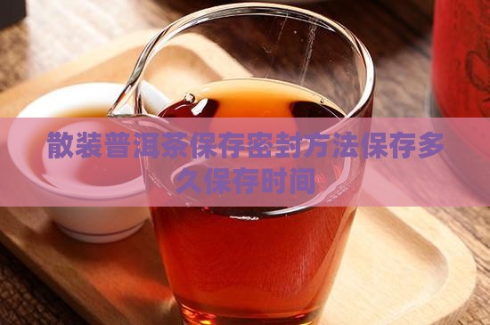 散装普洱茶保存