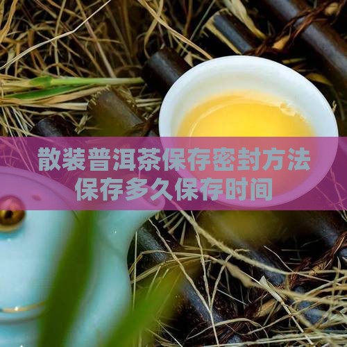 散装普洱茶保存