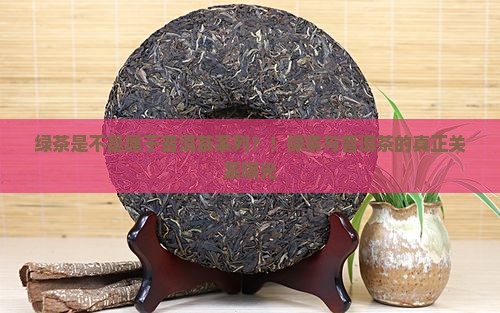绿茶是不是属于普洱茶系列