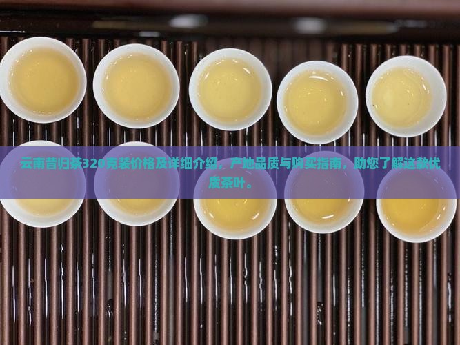 云南昔归茶320克装价格