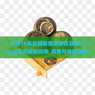 光绪16年瓷罐装普洱茶有没有