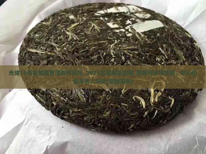 光绪16年瓷罐装普洱茶有没有