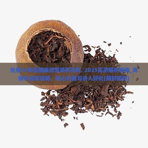光绪16年瓷罐装普洱茶有没有
