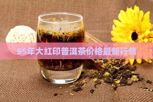 95年大红印普洱茶价格