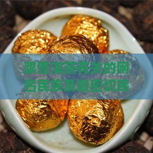 跟普洱茶有关的