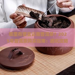 哪里有便宜云南普洱茶