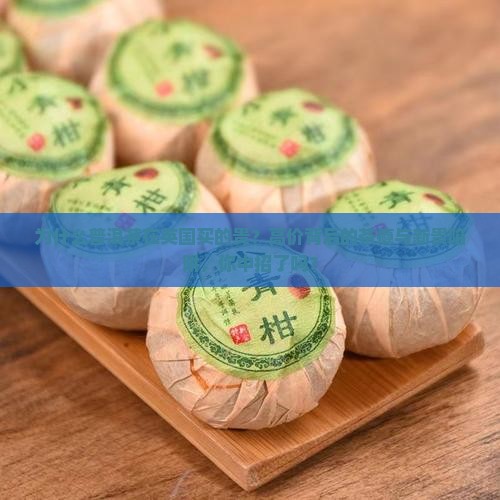 为什么普洱茶在英国买的贵