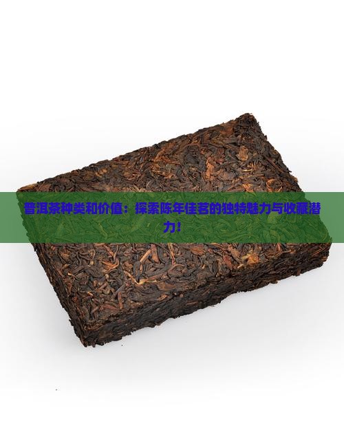 普洱茶种类和价值