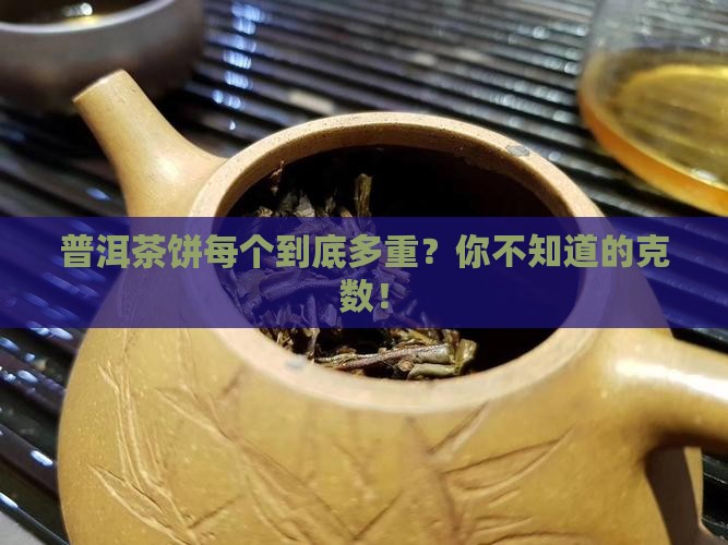 普洱茶饼每个多少克