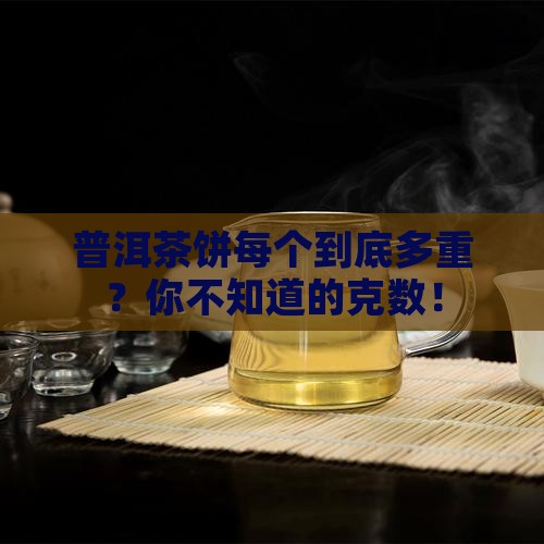 普洱茶饼每个多少克
