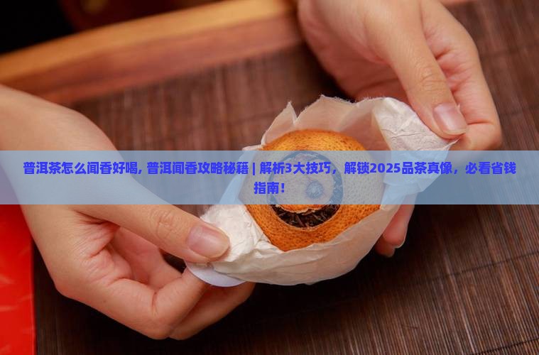 普洱茶怎么闻香好喝