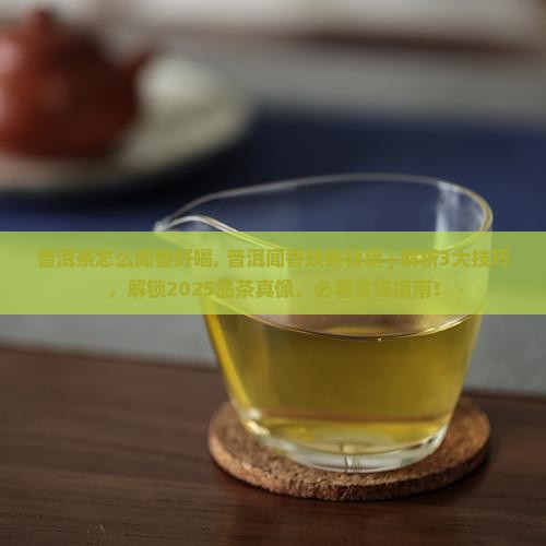 普洱茶怎么闻香好喝