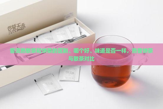 普洱熟散茶和饼茶
