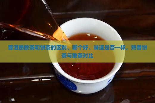 普洱熟散茶和饼茶